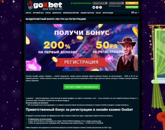 Получаем крутой бонус за регистрацию в онлайн казино Goxbet